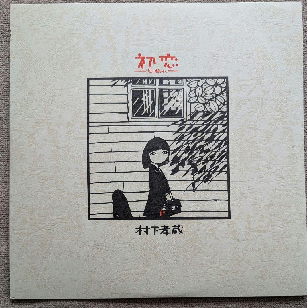 Amazon.co.jp: LP 村下孝蔵 初恋 浅き夢みし : パソコン・周辺機器